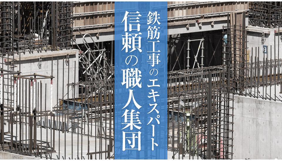 《職人ワーク限定入社祝い金3万円支給》鉄筋工事職人の募集！