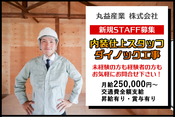  内装仕上げ（ダイノックシート）工事職人の募集