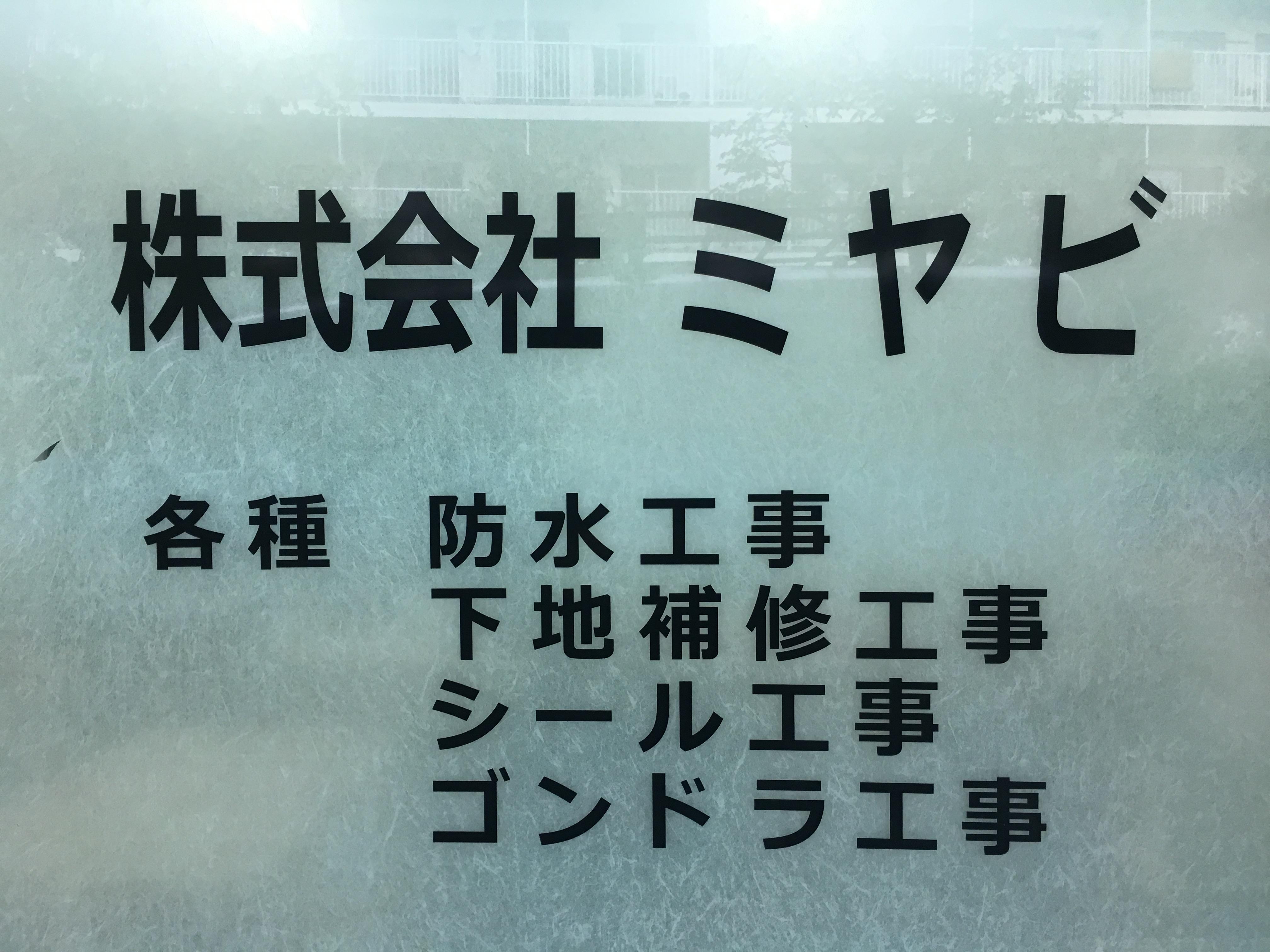 防水工事スタッフの募集！