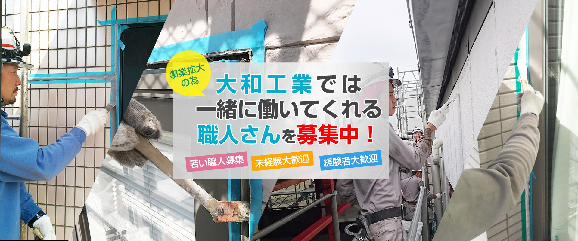 防水工職人の募集！